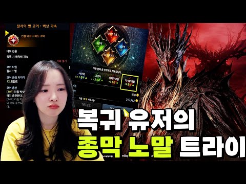 복귀유저의 우당탕탕 종막 노말 트라이 [로스트아크]