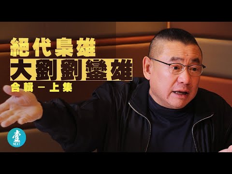 劉鑾雄寶詠琴創愛美高起家 股壇狙擊華置、大酒店成名 大劉一生最愛李嘉欣賜The One 曾與關之琳秘密訂婚｜絕代梟雄（上集） #壹仔專題－壹週刊 Next