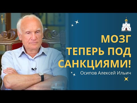 ДУМАТЬ ЗАПРЕЩЕНО: мозг теперь под санкциями! :: профессор Осипов А.И.