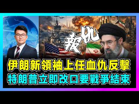 伊朗新領袖上任血仇反擊，特朗普立即改口要戰爭結束？｜美軍20倍打擊警告伊朗，白宮緊急軍售以色列，股市油價瞬間大反彈？【屈機觀察 EP351】