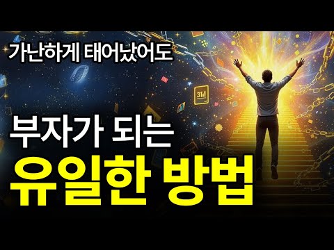 [⏰ 91분 순삭] 요즘 찐 부자들은 ‘이걸’ 이용한다