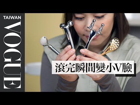 拉提小臉、消水腫！4款不同造型臉部按摩滾輪｜美容編輯隨你問#128  ｜Vogue Taiwan #好家在我在家 #宅保養
