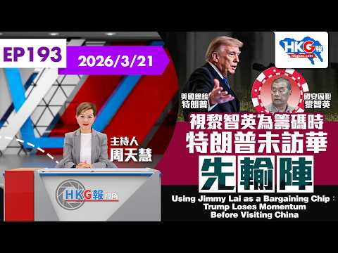 視黎智英為籌碼時 特朗普未訪華先輸陣 Using Jimmy Lai as a Bargaining Chip︰Trump Loses Momentum Before Visiting China