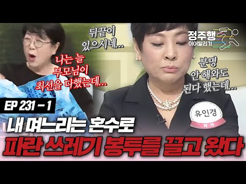 [#속풀이쇼동치미][231-1] 내 며느리는 혼수로 파란 쓰레기 봉투를 끌고왔다 #정주행_이어달리기