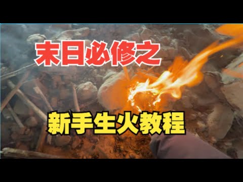 末日必修之新手生火教程（A Beginner's Guide to Starting a Fire in the Apocalypse）