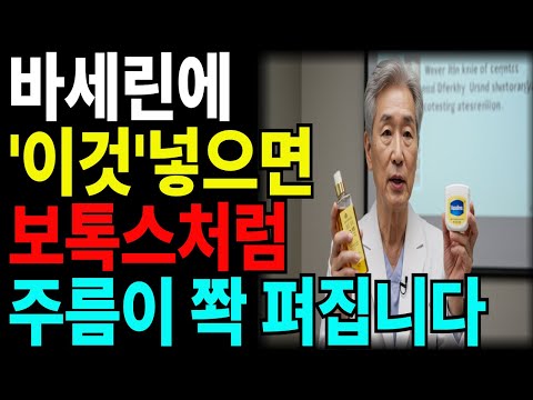의사가 알려드리는 화장품 회사도 모르는 비법! 바세린 3중 보습과 '이것' 섞어 바르기! 한달만에 10년 젊어진 피부 비법 오디오북ㅣ노후지혜