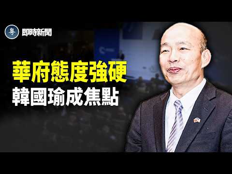 全球秩序破壞中？華府37議員點名韓國瑜！慕尼黑美中密談釋放警訊【即時新聞】
