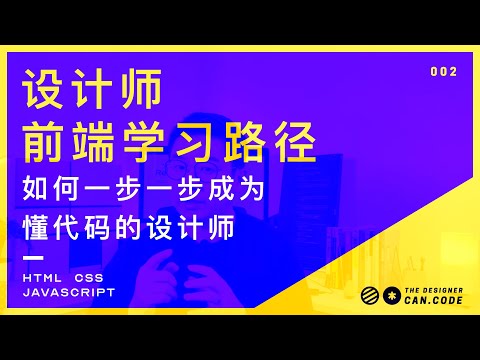 想学习前端编程从哪开始？最适合设计师的前端学习路径来啦！看完就知道如何让自己一步一步成为全干设计师了 | 做一个懂代码的设计师【设计师的100个前端问题-02】