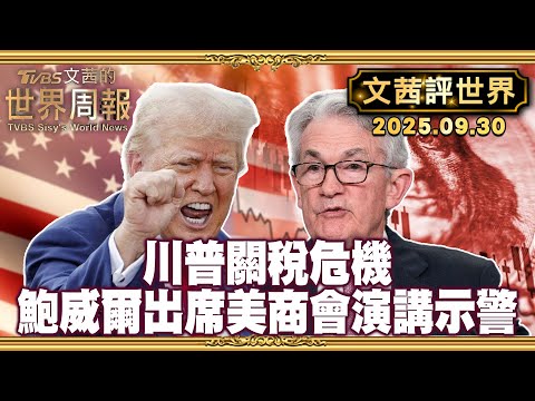 鮑威爾出席美商會演講示警 美股三大指數連三天盡墨｜李在明:若拿外匯存底八成投資美無異於亡國 重現97金融危機【#文茜評世界】20250930 #川普 #鮑威爾 #美股 #關稅 #韓國 #李在明