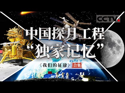 展现中国探月工程17年“绕落回”完整历程 邀你与中国航天人共赴星辰大海！【CCTV纪录】