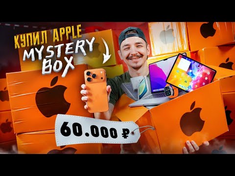 Купил Mystery Box С ТЕХНИКОЙ APPLE с ГАРАНТИРОВАННЫМ iPhone 17 PRO MAX! **Я В ШОКЕ**