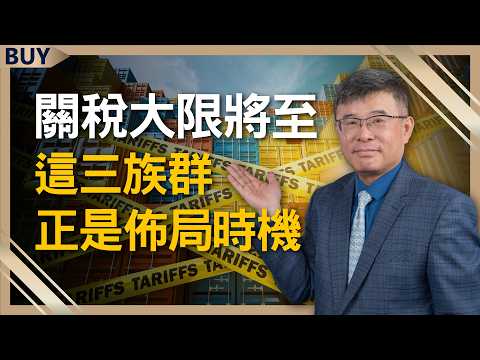 以色列戰事退燒、關稅大限將至！吳嘉隆點名：這三族群正是佈局時機！｜吳嘉隆、王志郁｜【富足今周起】EP56
