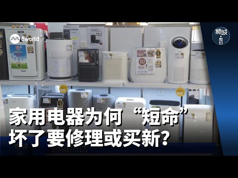 狮城有约 | 冰箱洗衣机为何“短命” 计划性报废只是一种错觉？