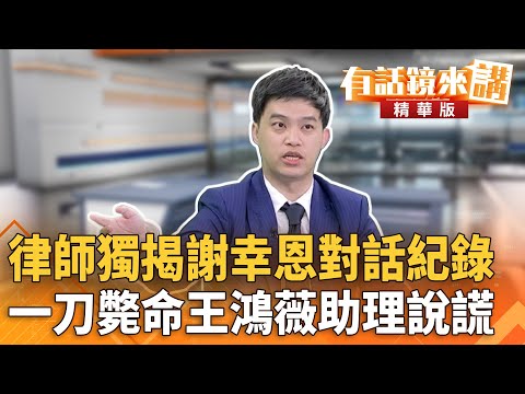 律師獨揭謝幸恩對話紀錄　一刀斃命王鴻薇助理說謊｜柯晨晧 邱明玉｜吳安琪｜【#有話鏡來講】20251013