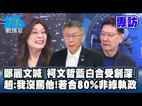 【專訪】鄭麗文喊「柯文哲藍白合受創深」 趙少康:我沒罵他欸!若合80%非綠執政 #少康戰情室