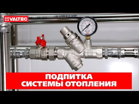 Отопление частного дома, часть 6: подпитка системы отопления