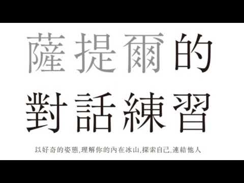 渴望被體貼被在意，為何最後成爭吵？李崇建示範薩提爾對話｜薩提爾｜總編輯會客室EP 11