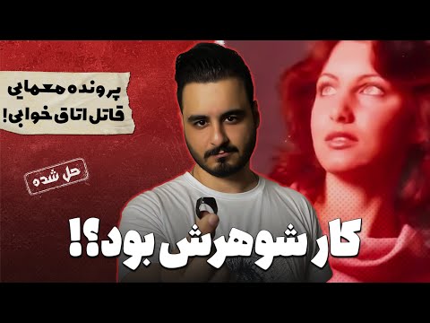 پرونده های جنایی : اتاق خواب مرگ !