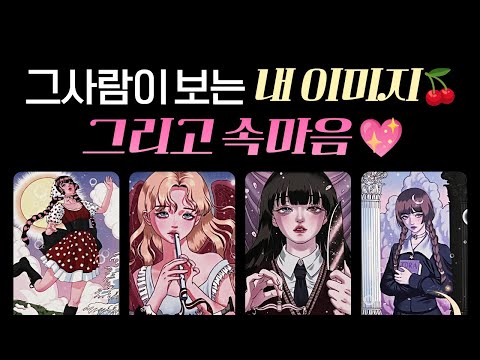 [타로연애운] 정확해요💖그 사람이 보는 내 이미지와 속마음🩷앞으로의 흐름💖