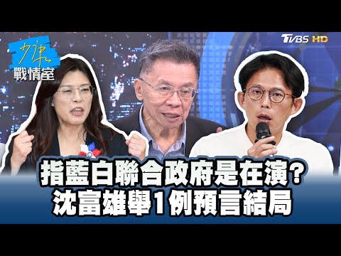 指藍白聯合政府是在演？ 沈富雄舉1例預言結局 #少康戰情室