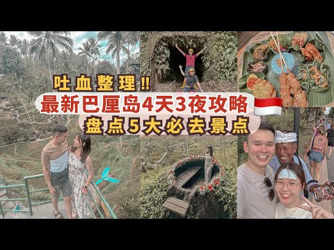 2023Bali巴厘岛旅行最全攻略｜巴厘岛自由行｜巴厘岛美食｜巴厘岛景点｜巴厘岛 vlog