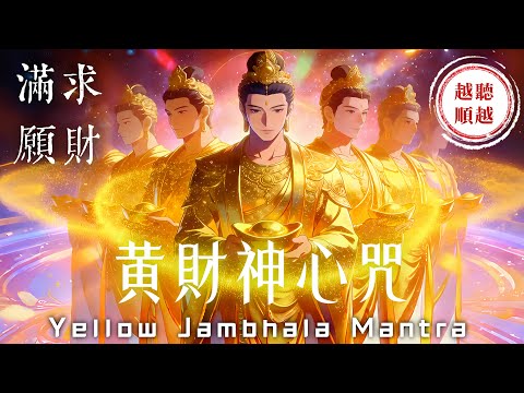 《黃財神心咒》招財轉運法⚠️注意：無數人回饋「財運突然變好了，正財偏財都變多」｜助您財運大爆發、金錢自動找上門、正能量滿滿財運來、願望實現財神到｜Yellow Jambhala Mantra