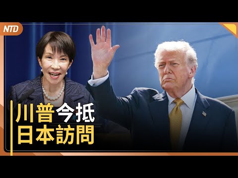 川普今抵日本｜美方預告與中達協議 日本、韓國股市創高｜美軍南海2軍機先後墜海 機組人員全獲救｜川習會前共軍發影片嚇台 美國：不會放棄台灣｜20251027(一)｜ #新唐人電視台