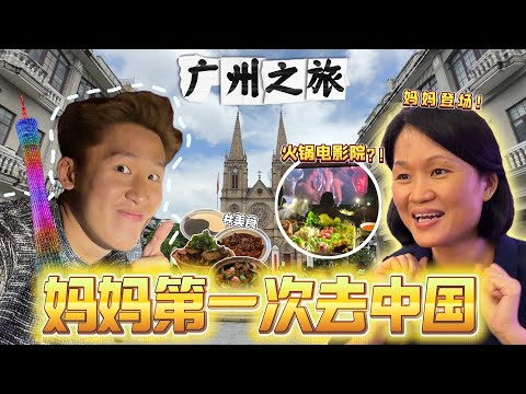 妈妈第一次去中国！广州竟然有火锅电影院？！广州之旅VLOG