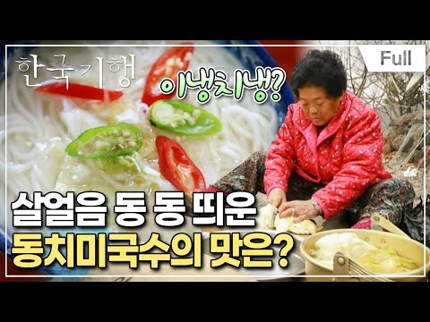 [Full] 한국기행 - 국수기행 2 제3부 뜨거워도 좋아 차가워도 좋아