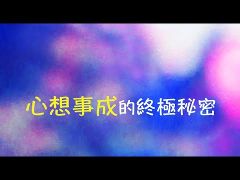 周兆祥：心想事成的終極秘密