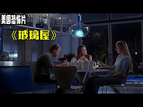 壹口氣看完，美國恐怖片《玻璃屋》 #電影解說 #恐怖電影解說 #恐怖片