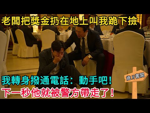 老闆把獎金扔在地上叫我跪下撿，我轉身撥通電話：動手吧！下一秒他就被警方帶走了！#情感故事 #故事頻道 #感人壹幕#溫情#溫情故事#正能量#故事#情感#中老年