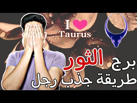 5 خطوات تخلى قلب رجل برج الثور مجنون بيكى 🙈
