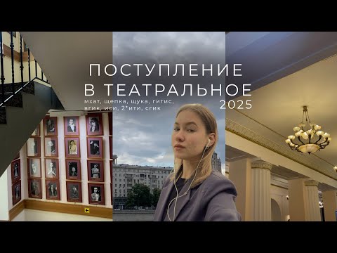 МОЕ ПОСТУПЛЕНИЕ В ТЕАТРАЛЬНЫЙ 2025