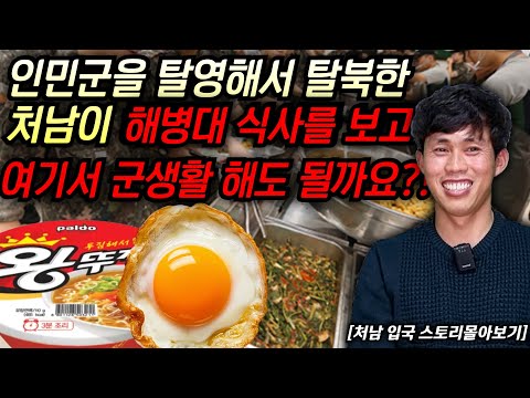 매형때문에 탈영하게 된 인민군출신 처남이 탈북후 한국 해병대를 만났다! 해병대 식사를 먹어보고 처음 한 말 "이런 밥이면 여기서 평생 군복무 하고 싶습니다!" #김영철콤프레샤