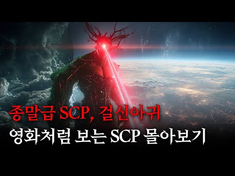 영화처럼 쉽고 재밌게 보는 SCP '8월 몰아보기' [SCP-2317/SCP-2362/SCP-610]