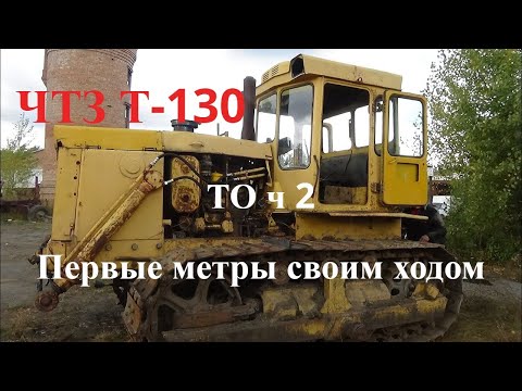 Советский бульдозер #ЧТЗ #Т-130 #ТО ч 2 #Оживление первые метры своим ходом.