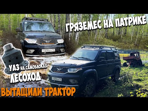 Блокировки «ЛЕСОХОД» сильно выручают! Вытащили трактор но чуть не остались в тайге! Едем на рыбалку!