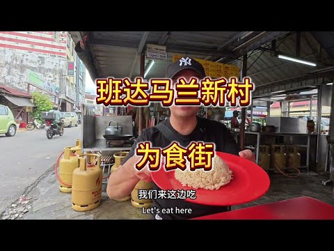 班达马兰新村 为食街 美食不要太多 一块钱的菜包 一块钱的油条 炸整只鸡的炸鸡饭 锅气十足的炒萝卜糕 清凉解暑的摇摇冰 回味无穷的瓦煲咖喱伊面