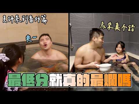 最高分好像比不過最低分【谷阿莫Life】286烏來水岸溫泉、山水妍溫泉會館