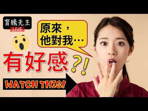 男生的這5個行為，在暗示「我對妳有好感」！ ｜育騰先生(CC字幕)