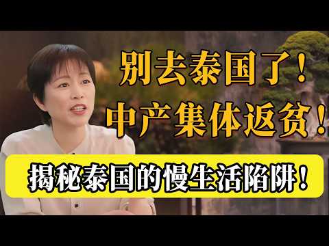 別被清邁騙了！大量中國中產階級正在那裡「集體返貧」！揭秘泰國背後的真相：所謂的慢活生活，全是消費陷阱！#圆桌派 #文化 #聊天 #纪实 #窦文涛 #马未都 #马家辉 #熱門 #推薦  #周轶君