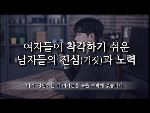 여자들이 '진심'일 거라 믿지만, 착각하기 쉬운 남자의 마음(?)