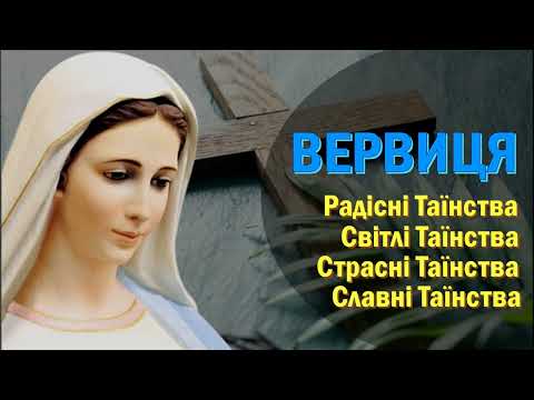 Богородична Вервиця / Радісні, Страсні, Світлі і Славні Таїнства / Вервиця / Розарій
