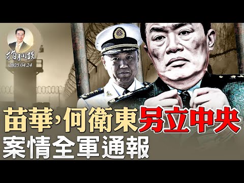 罪名驚人！習近平拿下何宏軍上將，苗華、何衛東案全軍通報，少將以上人人過關；中美關稅談判各說各話（政論天下第1605集 20250424）天亮時分