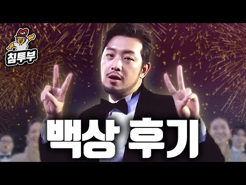 백상예술대상 맨 앞자리에 앉은 침착맨의 후기