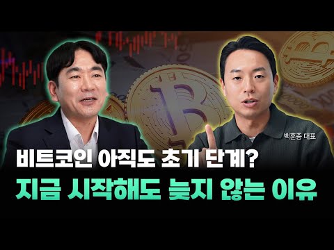 비트코인, 지금도 늦지 않았습니다 (백훈종 대표 2편)