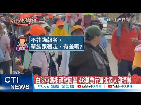 【每日必看】白沙屯媽祖起駕回鑾 46萬急行軍北返人潮擠爆20260417