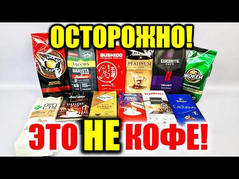 Хитрости производителей Кофе, которые Перевернут Ваше Сознание! Это НАДО ЗНАТЬ!