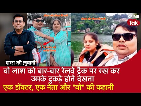 EP 2057: वो लाश को बार-बार Rail Track पर रख कर उसके टुकड़े होते देखता एक Doctor, एक नेता और ‘’वो’’